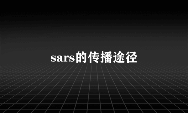 sars的传播途径