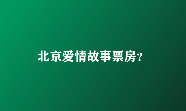 北京爱情故事票房？