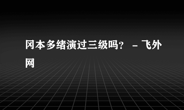 冈本多绪演过三级吗？ - 飞外网