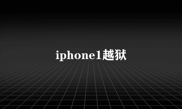 iphone1越狱