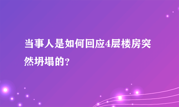 当事人是如何回应4层楼房突然坍塌的？