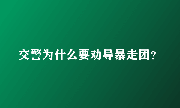 交警为什么要劝导暴走团？