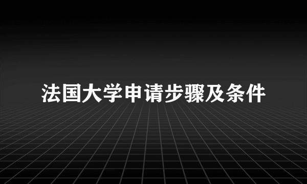 法国大学申请步骤及条件