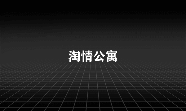 淘情公寓