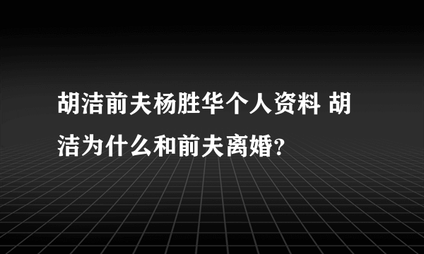 胡洁前夫杨胜华个人资料 胡洁为什么和前夫离婚？