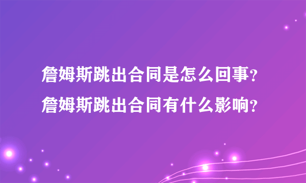 詹姆斯跳出合同是怎么回事？詹姆斯跳出合同有什么影响？