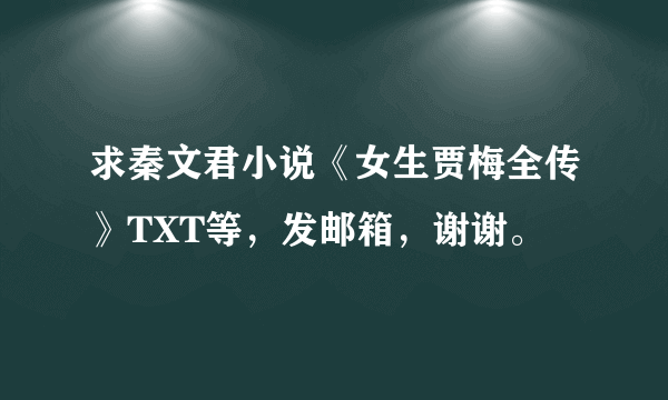 求秦文君小说《女生贾梅全传》TXT等，发邮箱，谢谢。