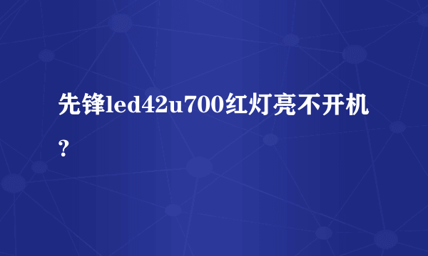 先锋led42u700红灯亮不开机？