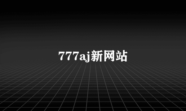 777aj新网站