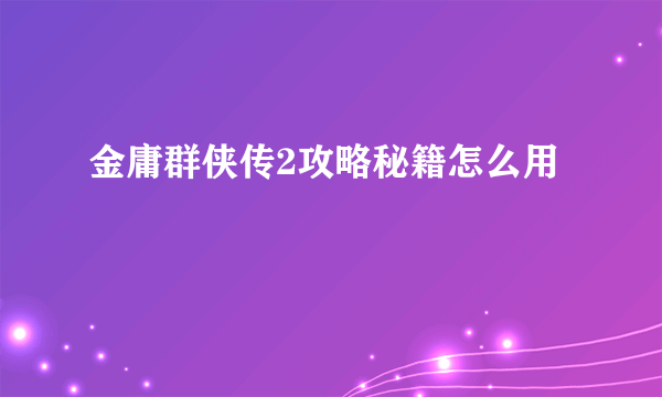 金庸群侠传2攻略秘籍怎么用