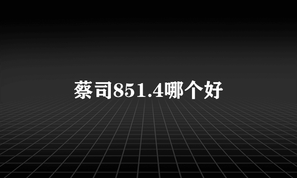 蔡司851.4哪个好