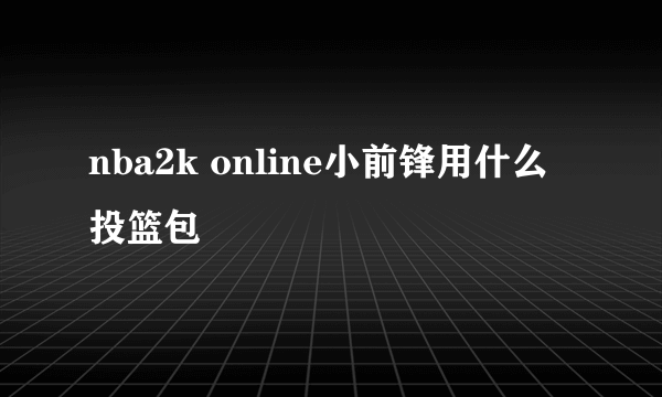 nba2k online小前锋用什么投篮包