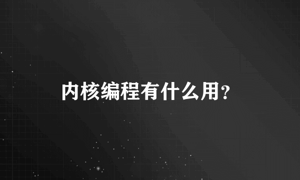 内核编程有什么用？