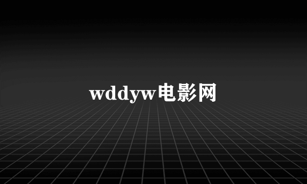 wddyw电影网