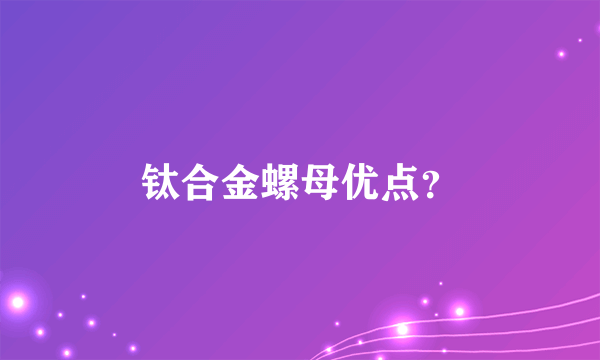 钛合金螺母优点？