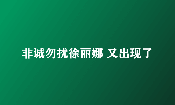 非诚勿扰徐丽娜 又出现了