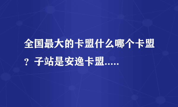 全国最大的卡盟什么哪个卡盟？子站是安逸卡盟.....