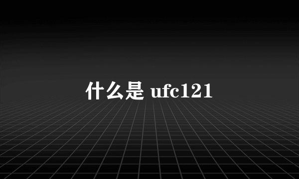 什么是 ufc121