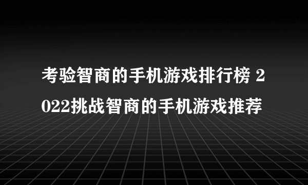 考验智商的手机游戏排行榜 2022挑战智商的手机游戏推荐