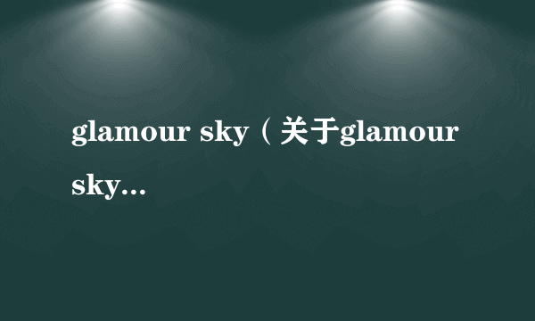 glamour sky（关于glamour sky的简介）