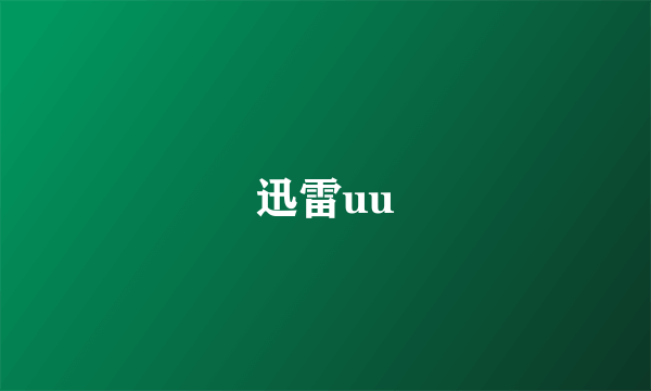 迅雷uu