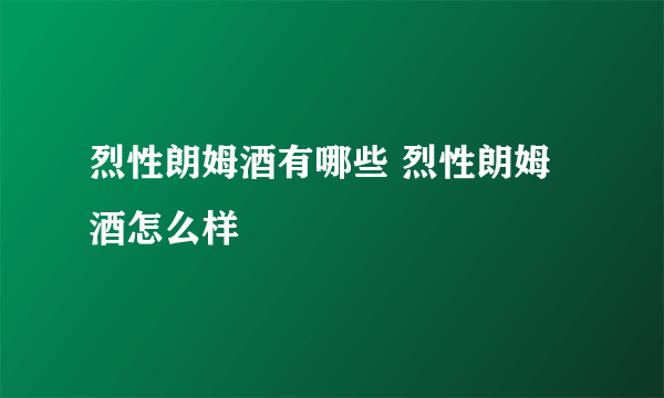 烈性朗姆酒有哪些 烈性朗姆酒怎么样