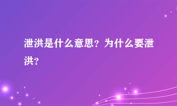 泄洪是什么意思？为什么要泄洪？