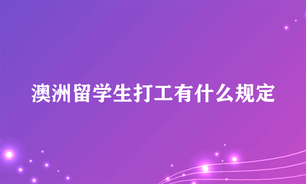 澳洲留学生打工有什么规定