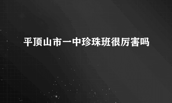 平顶山市一中珍珠班很厉害吗