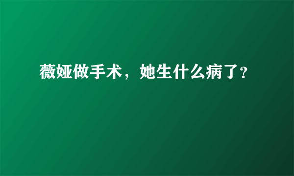 薇娅做手术，她生什么病了？