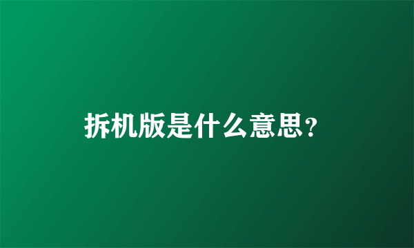 拆机版是什么意思？