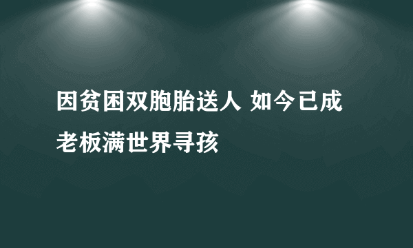 因贫困双胞胎送人 如今已成老板满世界寻孩