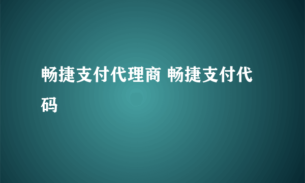 畅捷支付代理商 畅捷支付代码