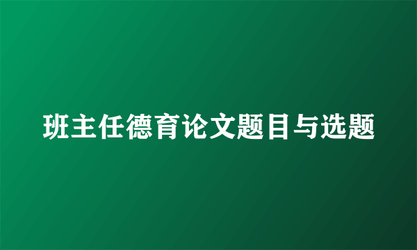 班主任德育论文题目与选题