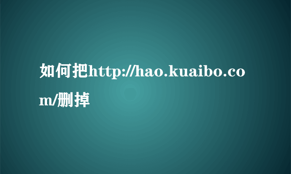 如何把http://hao.kuaibo.com/删掉