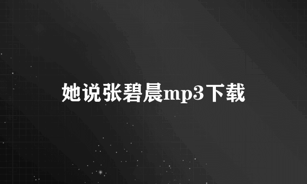 她说张碧晨mp3下载