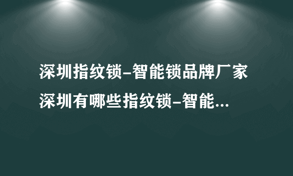 深圳指纹锁-智能锁品牌厂家 深圳有哪些指纹锁-智能锁品牌【品牌库】