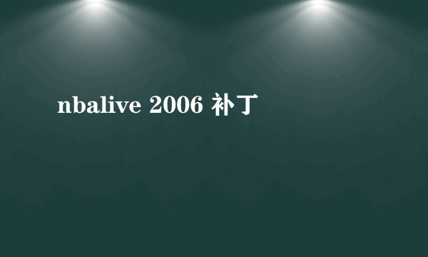 nbalive 2006 补丁