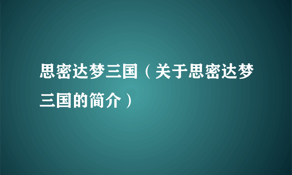 思密达梦三国（关于思密达梦三国的简介）