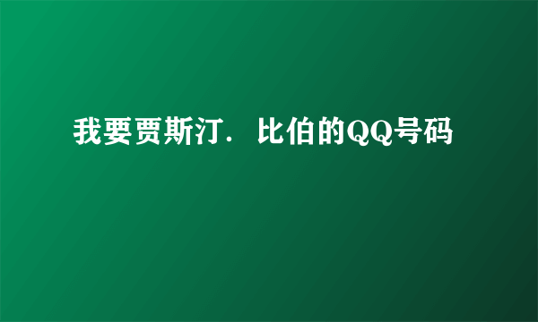 我要贾斯汀．比伯的QQ号码