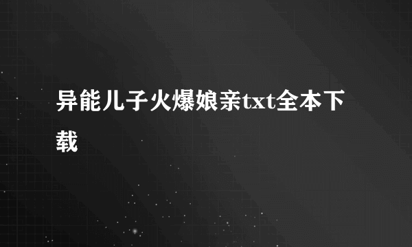 异能儿子火爆娘亲txt全本下载