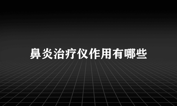 鼻炎治疗仪作用有哪些