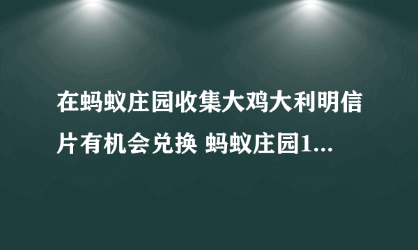 在蚂蚁庄园收集大鸡大利明信片有机会兑换 蚂蚁庄园1月23日小课堂答案