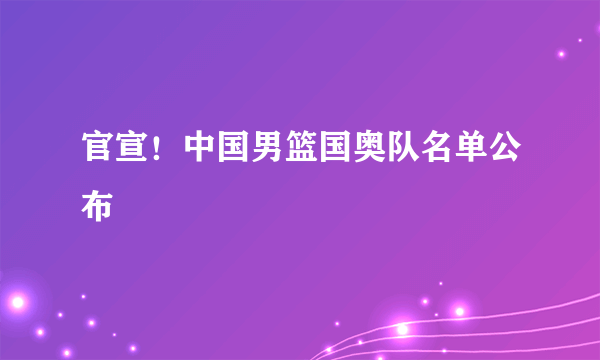 官宣！中国男篮国奥队名单公布