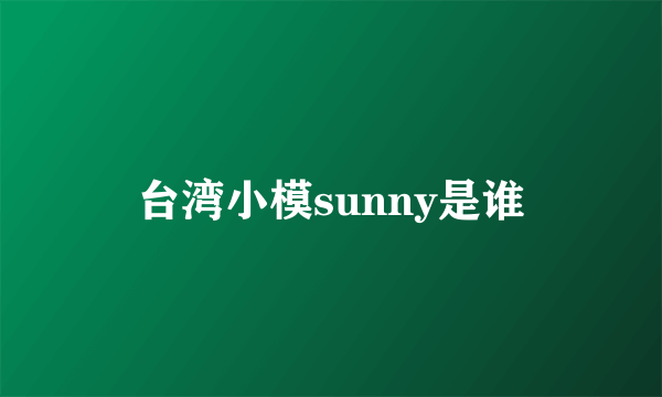 台湾小模sunny是谁