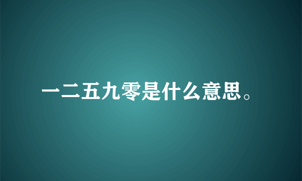 一二五九零是什么意思。