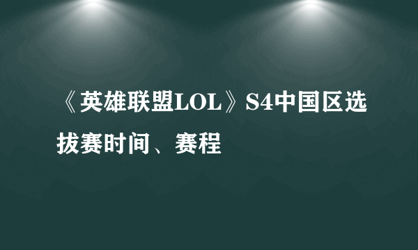 《英雄联盟LOL》S4中国区选拔赛时间、赛程