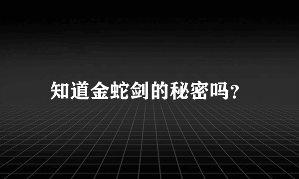 知道金蛇剑的秘密吗？