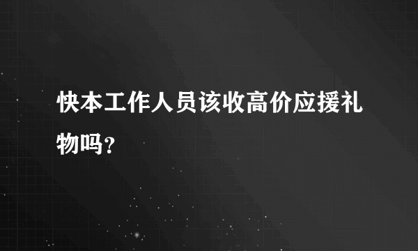 快本工作人员该收高价应援礼物吗？