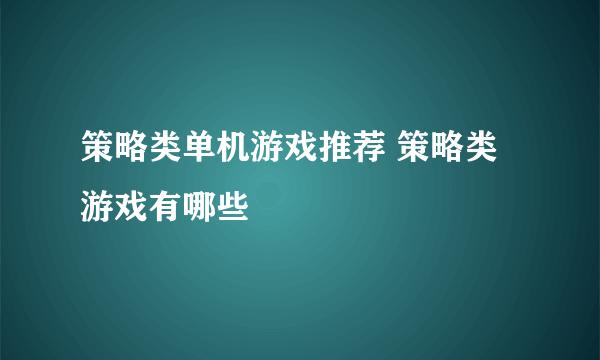 策略类单机游戏推荐 策略类游戏有哪些